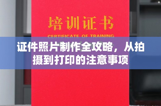 曲松证件照片制作全攻略，从拍摄到打印的注意事项