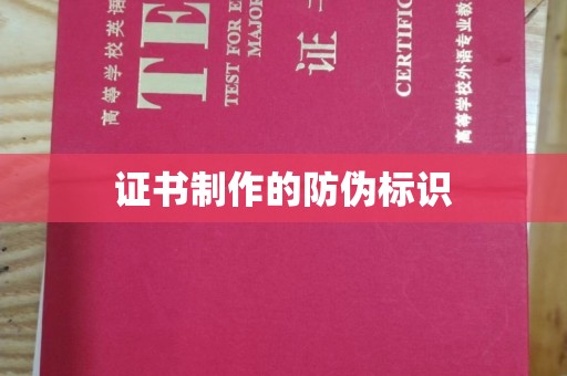 曲松证书制作的防伪标识