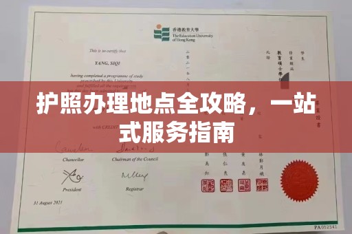 曲松护照办理地点全攻略，一站式服务指南