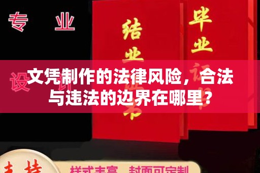 曲松文凭制作的法律风险，合法与违法的边界在哪里？