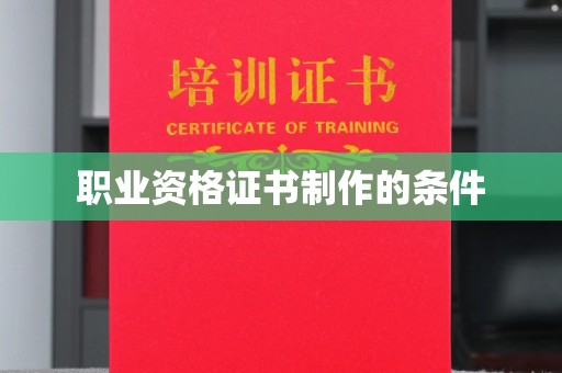 曲松职业资格证书制作的条件