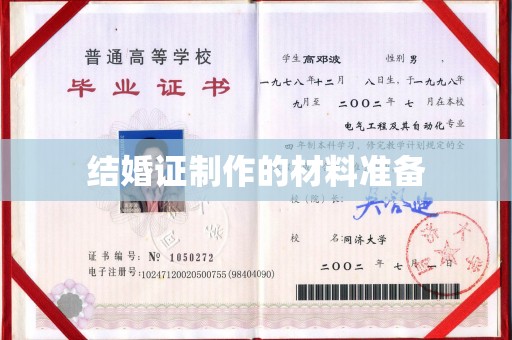 曲松结婚证制作的材料准备