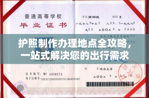 曲松护照制作办理地点全攻略，一站式解决您的出行需求