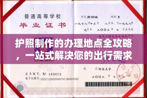 曲松护照制作的办理地点全攻略，一站式解决您的出行需求