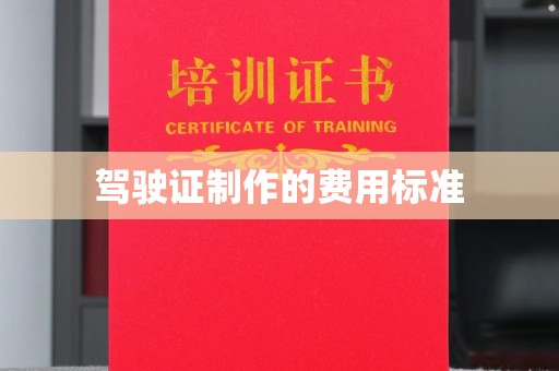 曲松驾驶证制作的费用标准