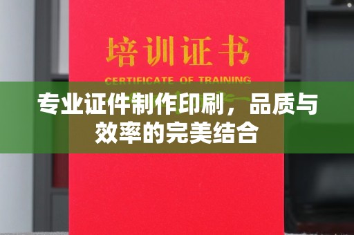 曲松专业证件制作印刷，品质与效率的完美结合