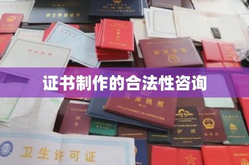 曲松证书制作的合法性咨询