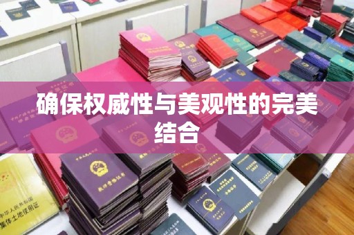 曲松确保权威性与美观性的完美结合