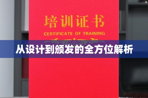 曲松从设计到颁发的全方位解析