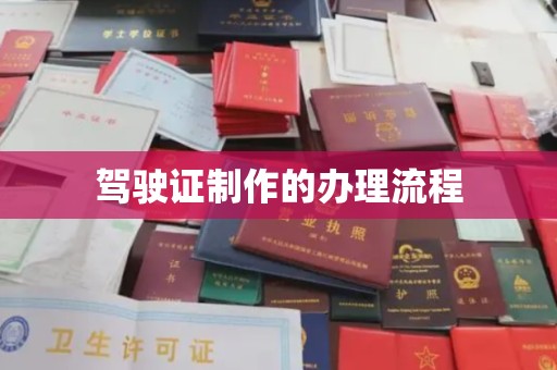 曲松驾驶证制作的办理流程