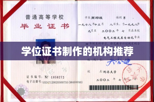 曲松学位证书制作的机构推荐
