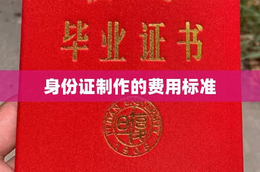 曲松身份证制作的费用标准