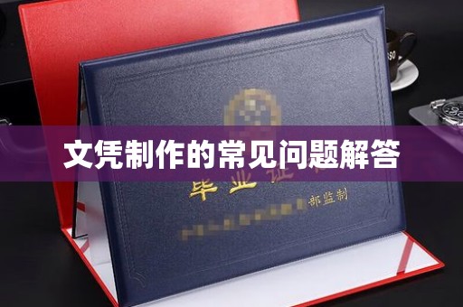 曲松文凭制作的常见问题解答