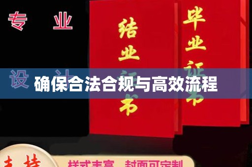 曲松确保合法合规与高效流程