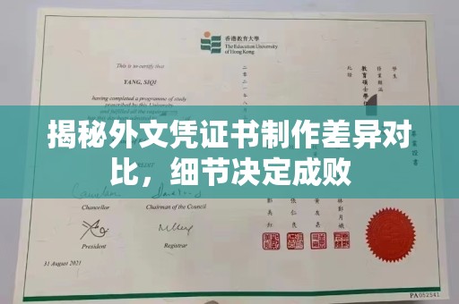 曲松揭秘外文凭证书制作差异对比，细节决定成败