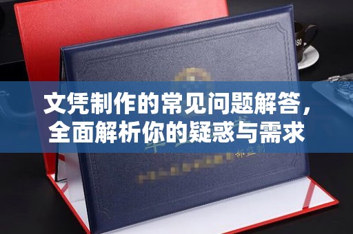 曲松文凭制作的常见问题解答，全面解析你的疑惑与需求