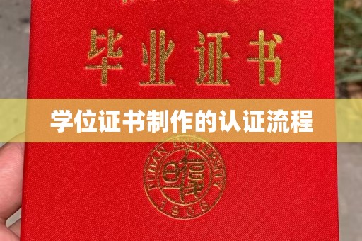 曲松学位证书制作的认证流程
