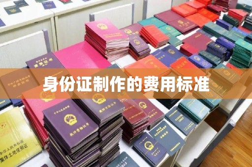 曲松身份证制作的费用标准