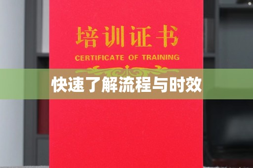曲松快速了解流程与时效