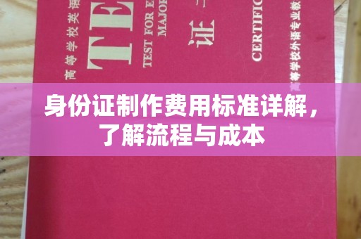 曲松身份证制作费用标准详解，了解流程与成本