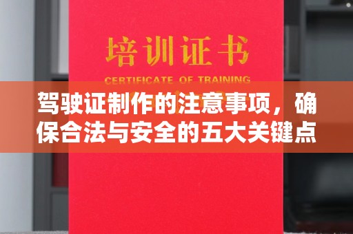 曲松驾驶证制作的注意事项，确保合法与安全的五大关键点