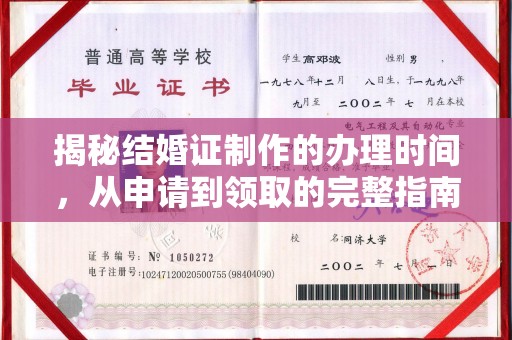 曲松揭秘结婚证制作的办理时间，从申请到领取的完整指南