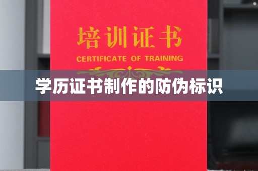 曲松学历证书制作的防伪标识