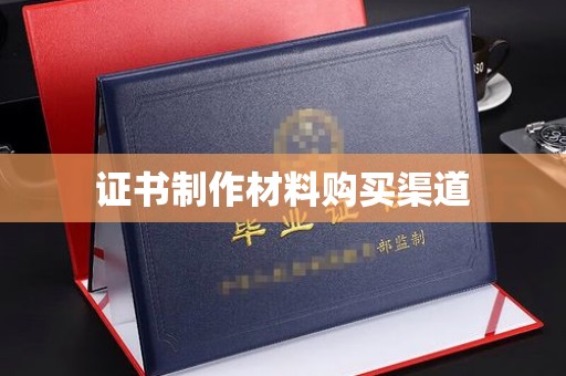 曲松证书制作材料购买渠道