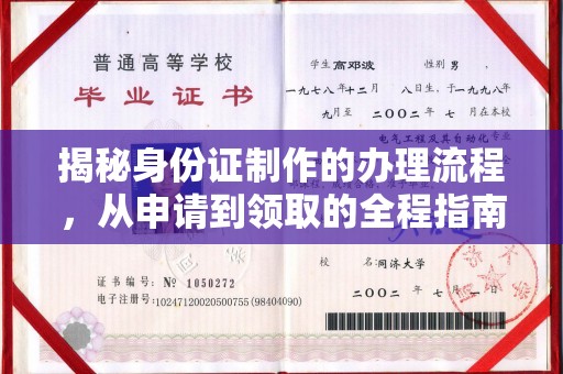 曲松揭秘身份证制作的办理流程，从申请到领取的全程指南