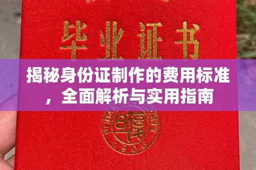 曲松揭秘身份证制作的费用标准，全面解析与实用指南