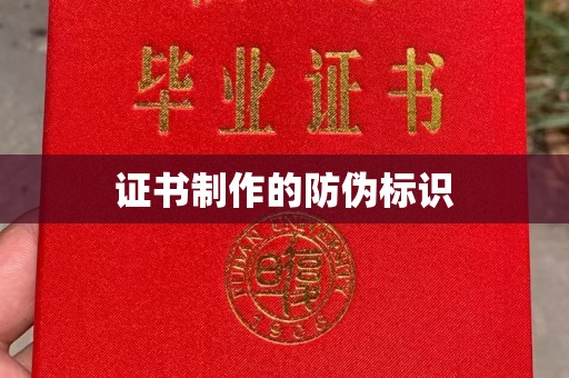 曲松证书制作的防伪标识