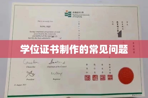 曲松学位证书制作的常见问题