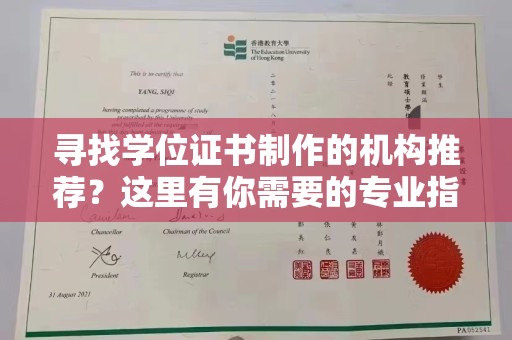 曲松寻找学位证书制作的机构推荐？这里有你需要的专业指南！