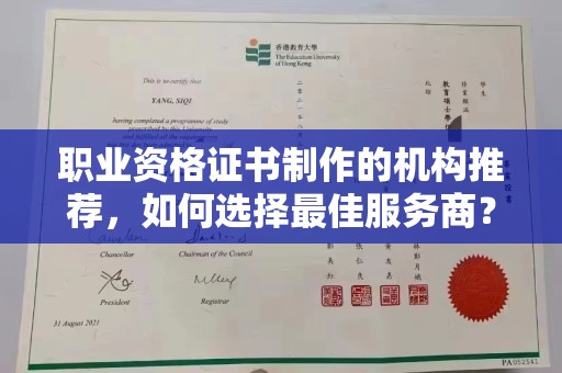 曲松职业资格证书制作的机构推荐，如何选择最佳服务商？