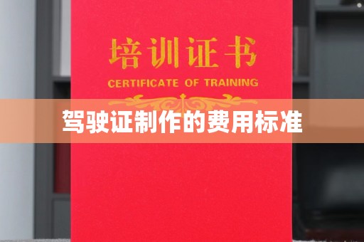 曲松驾驶证制作的费用标准