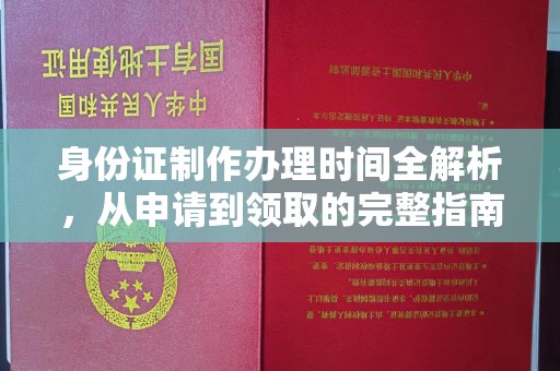 曲松身份证制作办理时间全解析，从申请到领取的完整指南