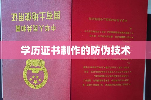 曲松学历证书制作的防伪技术