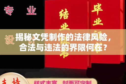 曲松揭秘文凭制作的法律风险，合法与违法的界限何在？