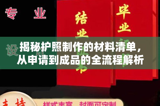 曲松揭秘护照制作的材料清单，从申请到成品的全流程解析