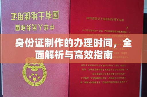 曲松身份证制作的办理时间，全面解析与高效指南