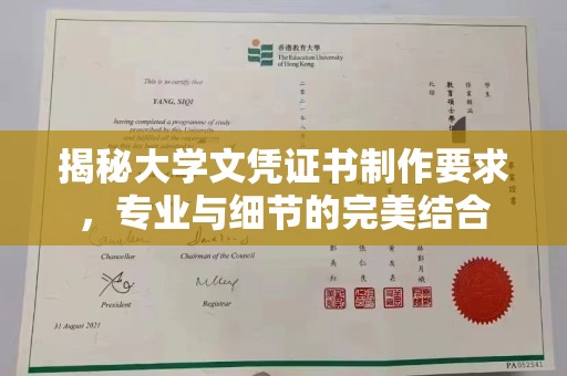 曲松揭秘大学文凭证书制作要求，专业与细节的完美结合