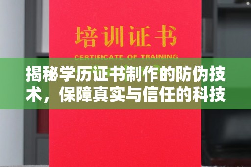 曲松揭秘学历证书制作的防伪技术，保障真实与信任的科技盾牌
