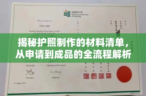 曲松揭秘护照制作的材料清单，从申请到成品的全流程解析