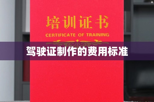 曲松驾驶证制作的费用标准