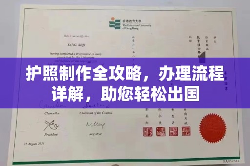 曲松护照制作全攻略，办理流程详解，助您轻松出国