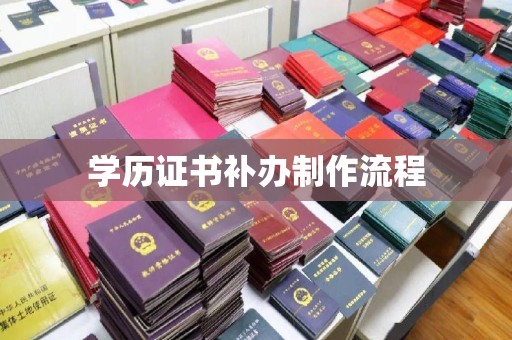 曲松学历证书补办制作流程