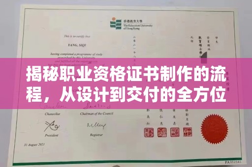曲松揭秘职业资格证书制作的流程，从设计到交付的全方位解析