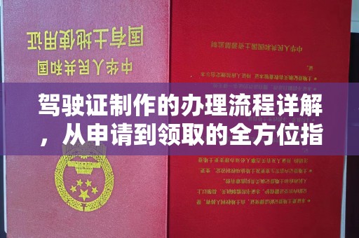 曲松驾驶证制作的办理流程详解，从申请到领取的全方位指南