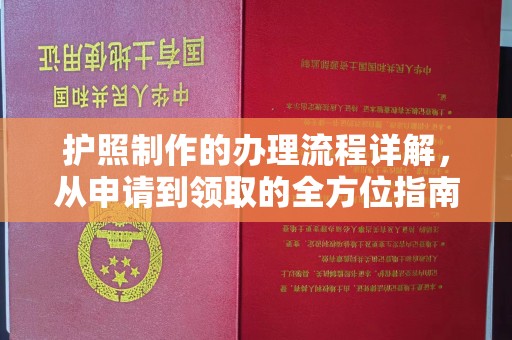 曲松护照制作的办理流程详解，从申请到领取的全方位指南