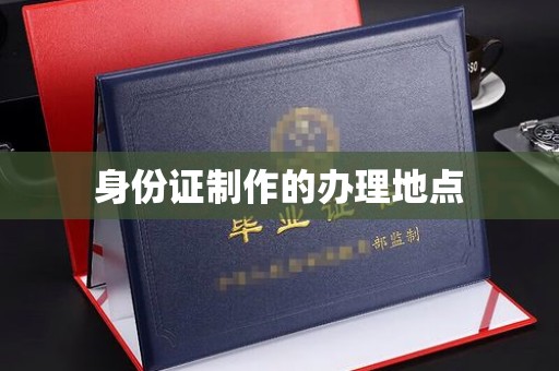 曲松身份证制作的办理地点